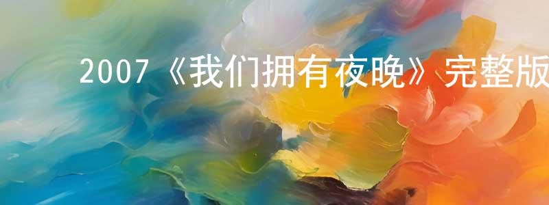 ﻿曹苑卉发布﻿2007《我们拥有夜晚》完整版电影/在线观看/百度云-美剧天堂